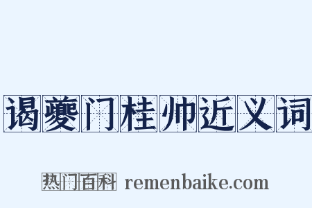 谒夔门桂帅近义词是什么意思的图片